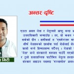 कांग्रेसमा नेतृत्व परिवर्तनः फोर्सफुल कि ग्रेसफुल एक्जिट ?